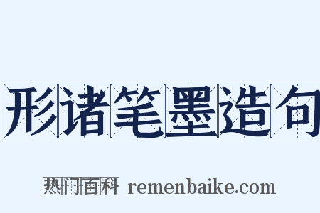 形诸笔墨造句是什么意思的图片